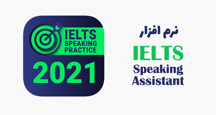 نرم افزار IELTS Speaking Assistant