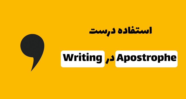 استفاده درست Apostrophe در Writing