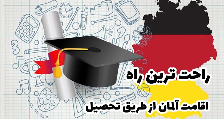 راحت ترین راه اقامت آلمان از طریق تحصیل